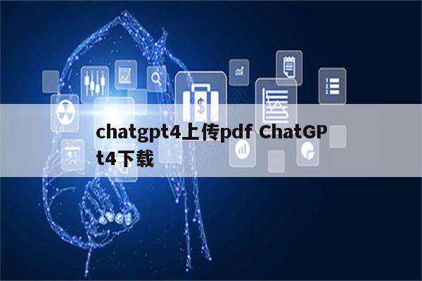 chatgpt4上传pdf ChatGPt4下载