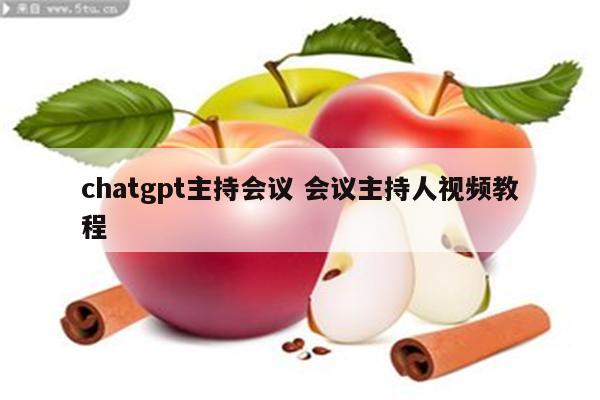 chatgpt主持会议 会议主持人视频教程