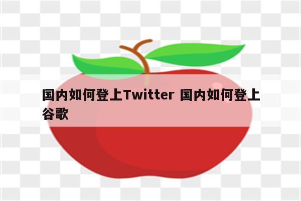 国内如何登上Twitter 国内如何登上谷歌