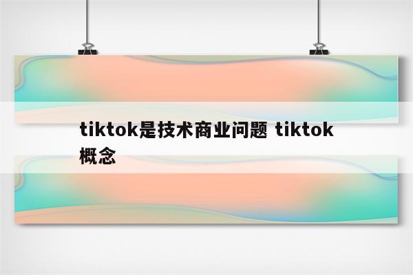 tiktok是技术商业问题 tiktok概念