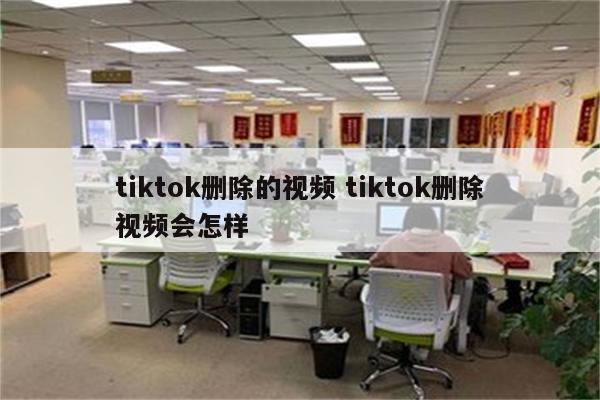 tiktok删除的视频 tiktok删除视频会怎样