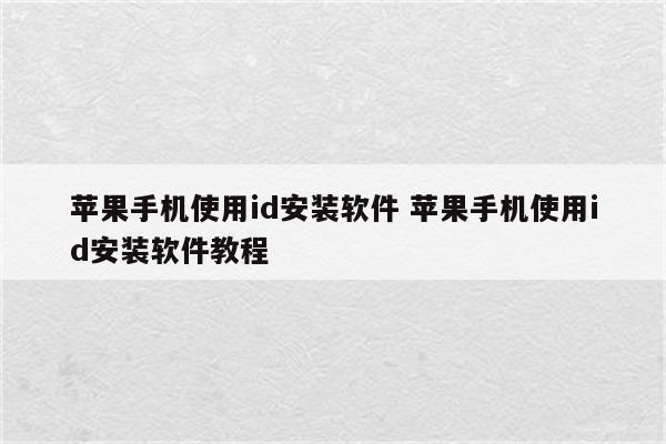 苹果手机使用id安装软件 苹果手机使用id安装软件教程