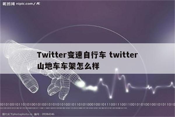 Twitter变速自行车 twitter山地车车架怎么样