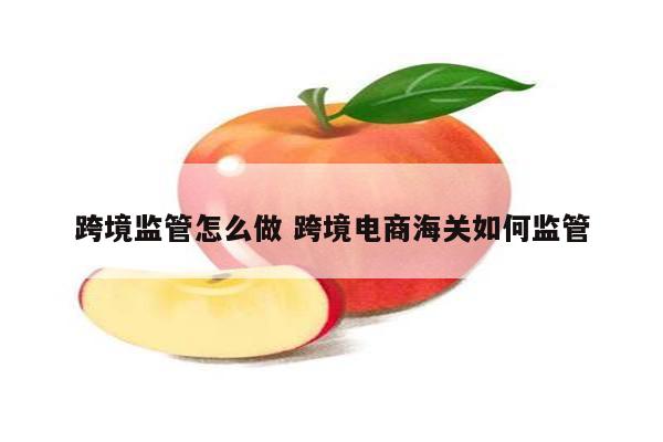 跨境监管怎么做 跨境电商海关如何监管