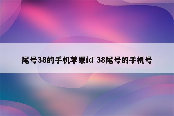 尾号38的手机苹果id 38尾号的手机号