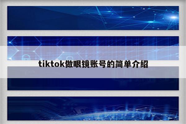 tiktok做眼镜账号的简单介绍