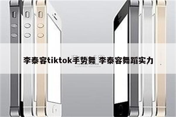 李泰容tiktok手势舞 李泰容舞蹈实力