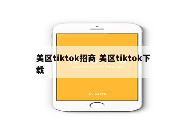 美区tiktok招商 美区tiktok下载