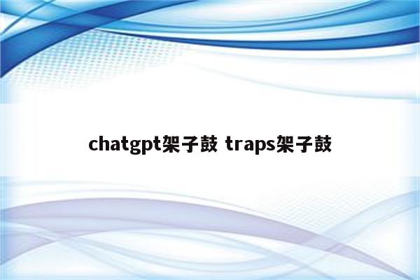 chatgpt架子鼓 traps架子鼓