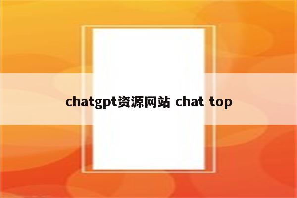 chatgpt资源网站 chat top