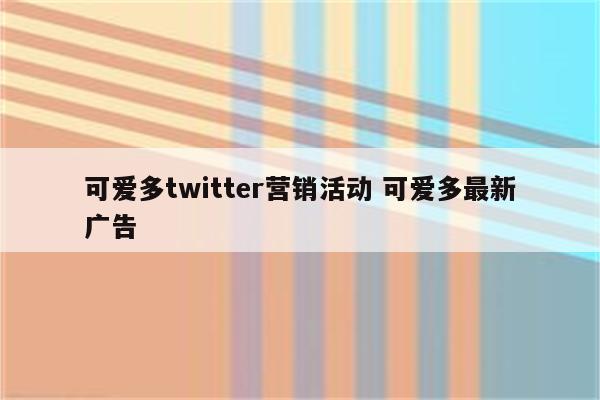 可爱多twitter营销活动 可爱多最新广告