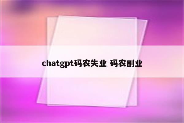 chatgpt码农失业 码农副业