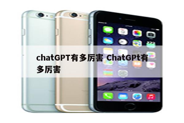 chatGPT有多厉害 ChatGPt有多厉害