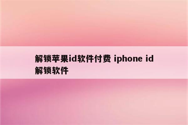 解锁苹果id软件付费 iphone id解锁软件