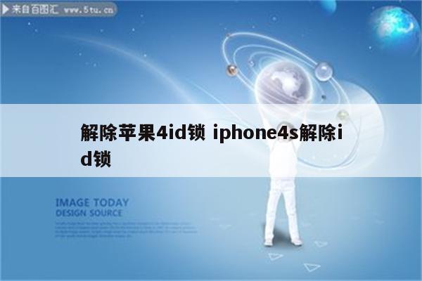 解除苹果4id锁 iphone4s解除id锁