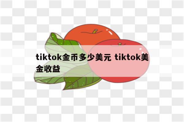 tiktok金币多少美元 tiktok美金收益