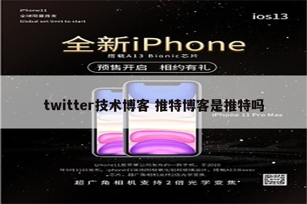 twitter技术博客 推特博客是推特吗