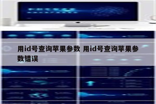 用id号查询苹果参数 用id号查询苹果参数错误