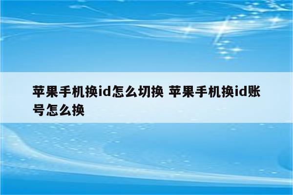 苹果手机换id怎么切换 苹果手机换id账号怎么换