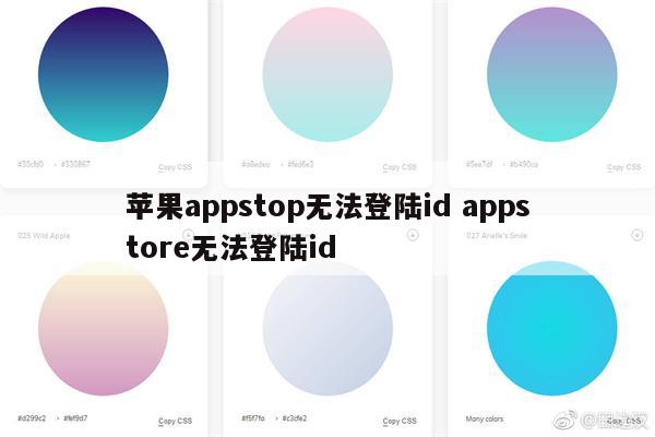 苹果appstop无法登陆id appstore无法登陆id