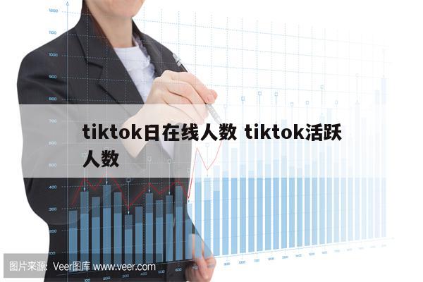 tiktok日在线人数 tiktok活跃人数