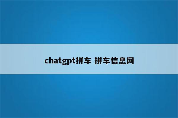 chatgpt拼车 拼车信息网