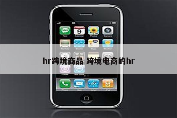 hr跨境商品 跨境电商的hr