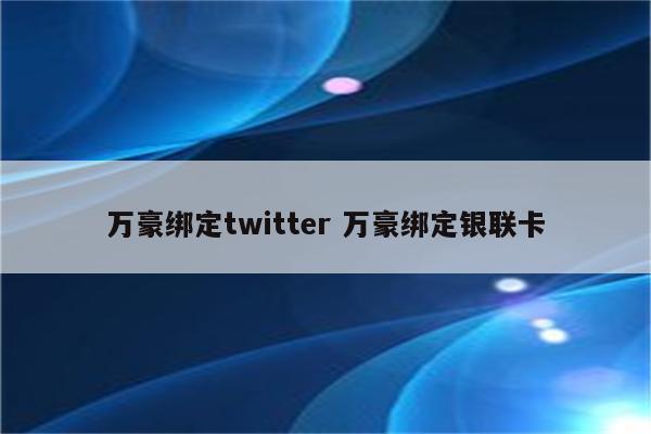 万豪绑定twitter 万豪绑定银联卡