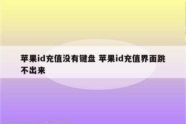 苹果id充值没有键盘 苹果id充值界面跳不出来