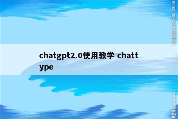 chatgpt2.0使用教学 chattype