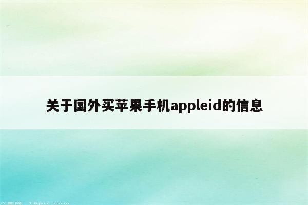 关于国外买苹果手机appleid的信息