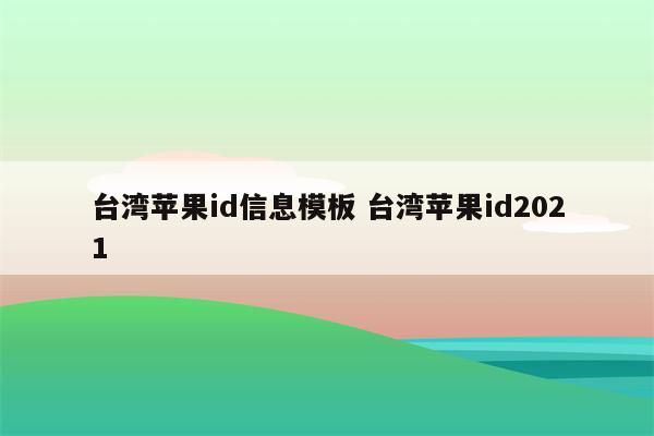 台湾苹果id信息模板 台湾苹果id2021