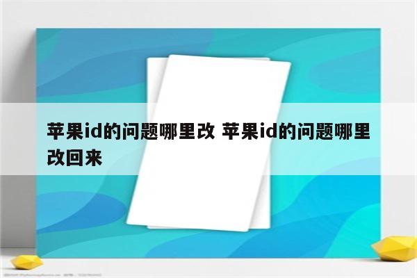 苹果id的问题哪里改 苹果id的问题哪里改回来