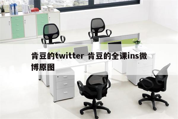 肯豆的twitter 肯豆的全课ins微博原图