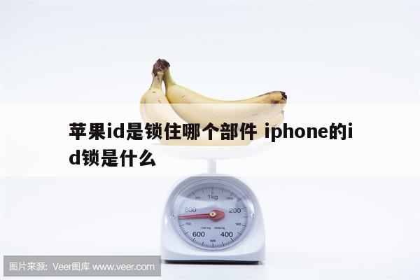 苹果id是锁住哪个部件 iphone的id锁是什么