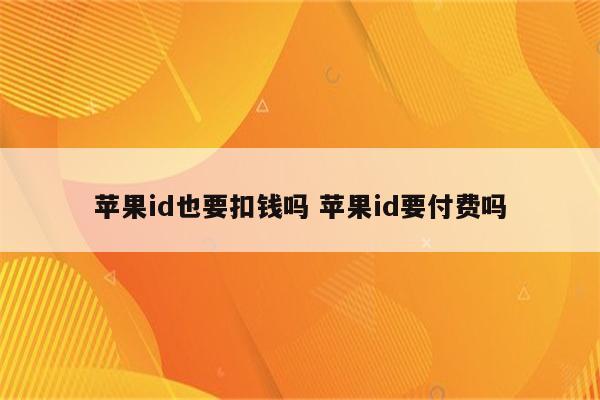 苹果id也要扣钱吗 苹果id要付费吗