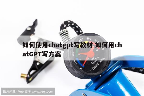 如何使用chatgpt写教材 如何用chatGPT写方案