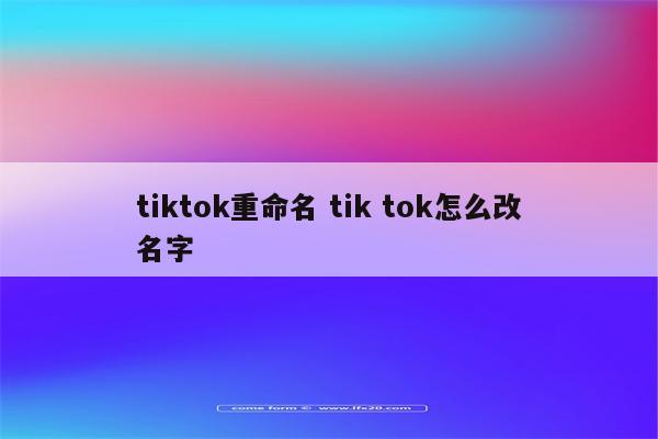 tiktok重命名 tik tok怎么改名字