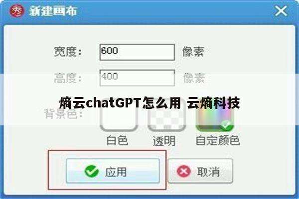 熵云chatGPT怎么用 云熵科技