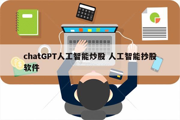 chatGPT人工智能炒股 人工智能抄股软件