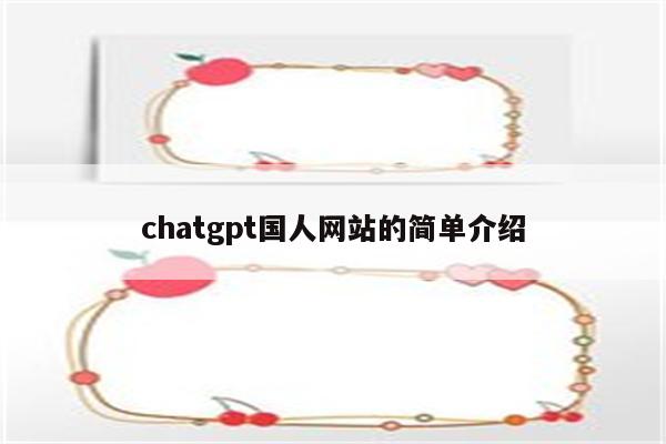 chatgpt国人网站的简单介绍