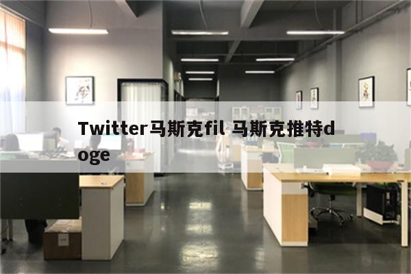 Twitter马斯克fil 马斯克推特doge