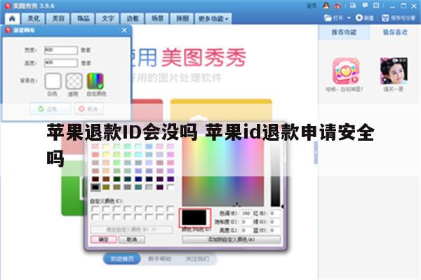 苹果退款ID会没吗 苹果id退款申请安全吗