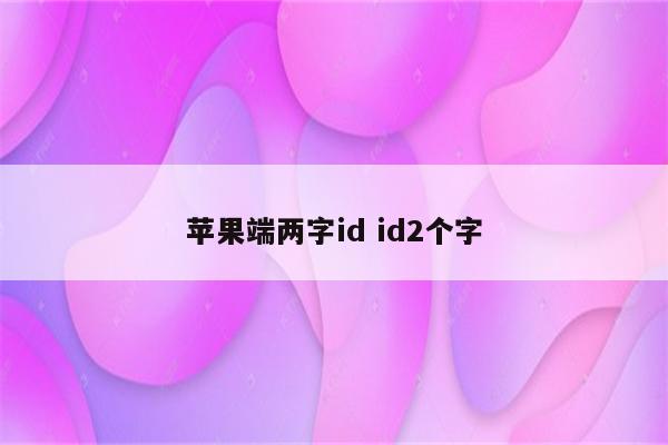 苹果端两字id id2个字