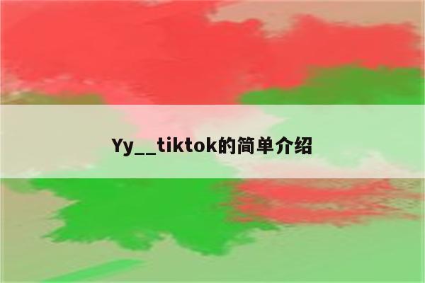 Yy__tiktok的简单介绍