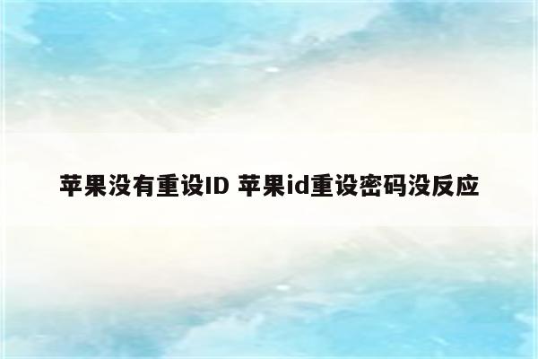 苹果没有重设ID 苹果id重设密码没反应