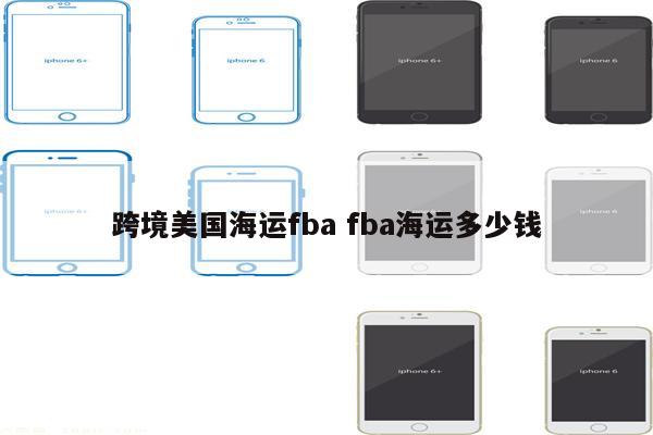 跨境美国海运fba fba海运多少钱