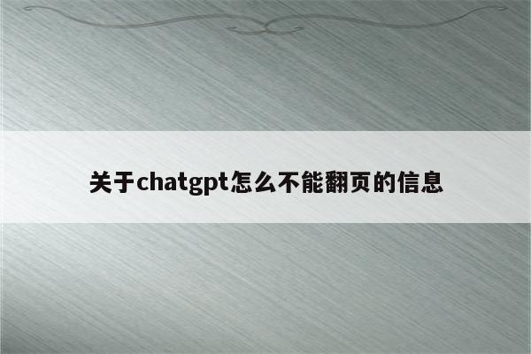 关于chatgpt怎么不能翻页的信息