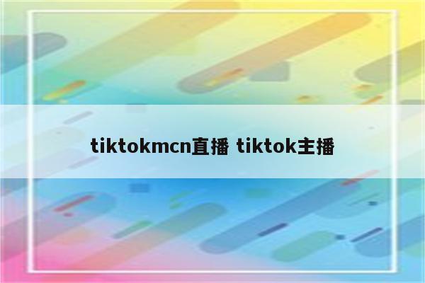 tiktokmcn直播 tiktok主播