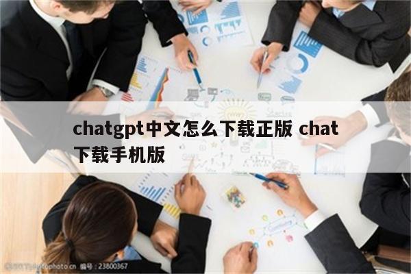 chatgpt中文怎么下载正版 chat下载手机版